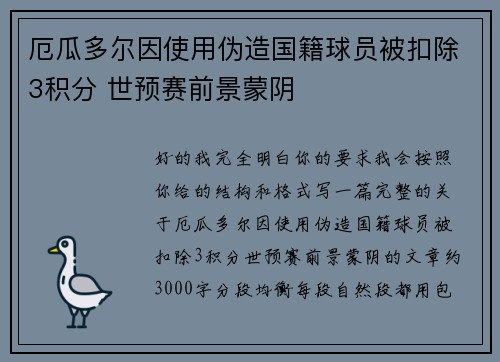 厄瓜多尔因使用伪造国籍球员被扣除3积分 世预赛前景蒙阴