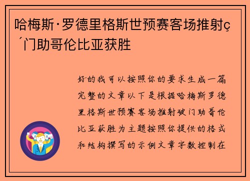 哈梅斯·罗德里格斯世预赛客场推射破门助哥伦比亚获胜
