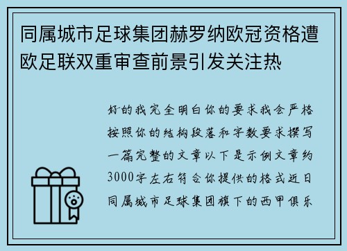 同属城市足球集团赫罗纳欧冠资格遭欧足联双重审查前景引发关注热