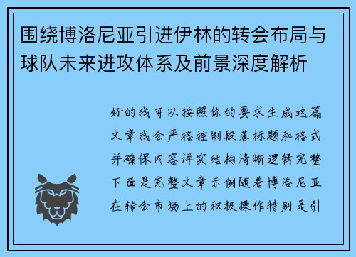 围绕博洛尼亚引进伊林的转会布局与球队未来进攻体系及前景深度解析