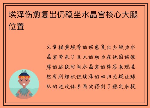 埃泽伤愈复出仍稳坐水晶宫核心大腿位置