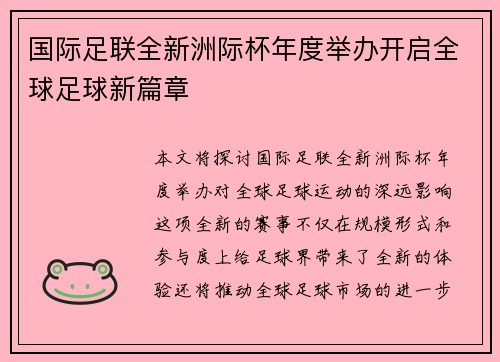 国际足联全新洲际杯年度举办开启全球足球新篇章