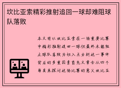 坎比亚索精彩推射追回一球却难阻球队落败