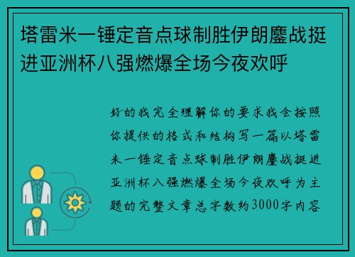 塔雷米一锤定音点球制胜伊朗鏖战挺进亚洲杯八强燃爆全场今夜欢呼
