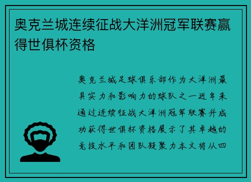 奥克兰城连续征战大洋洲冠军联赛赢得世俱杯资格