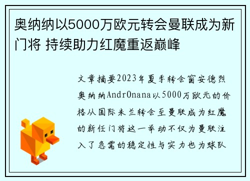 奥纳纳以5000万欧元转会曼联成为新门将 持续助力红魔重返巅峰