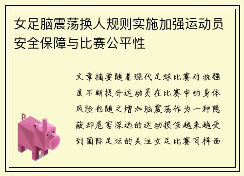 女足脑震荡换人规则实施加强运动员安全保障与比赛公平性