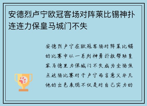 安德烈卢宁欧冠客场对阵莱比锡神扑连连力保皇马城门不失