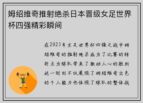 姆绍维奇推射绝杀日本晋级女足世界杯四强精彩瞬间