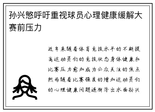 孙兴慜呼吁重视球员心理健康缓解大赛前压力