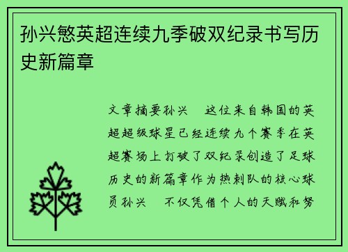 孙兴慜英超连续九季破双纪录书写历史新篇章