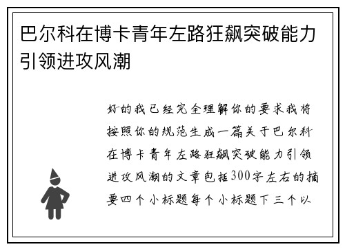 巴尔科在博卡青年左路狂飙突破能力引领进攻风潮