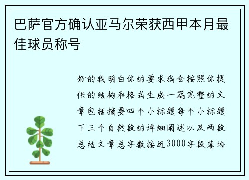巴萨官方确认亚马尔荣获西甲本月最佳球员称号