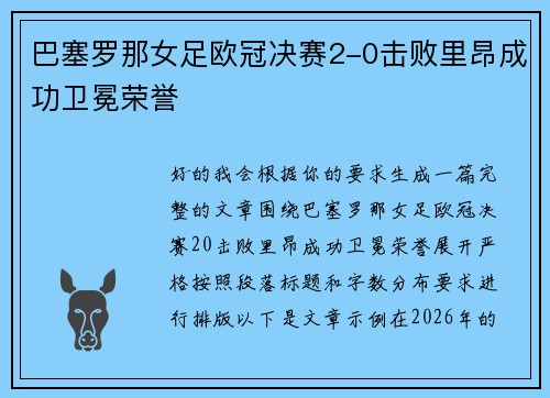 巴塞罗那女足欧冠决赛2-0击败里昂成功卫冕荣誉