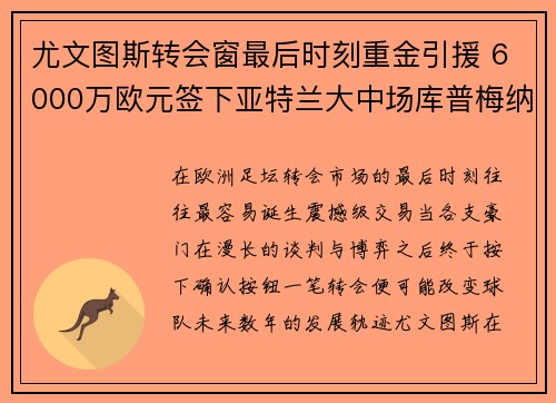 尤文图斯转会窗最后时刻重金引援 6000万欧元签下亚特兰大中场库普梅纳斯 尤文图斯转会窗最后时刻重金引援 6000万欧元签下亚特兰大中场库普梅纳斯