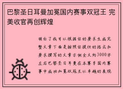 巴黎圣日耳曼加冕国内赛事双冠王 完美收官再创辉煌 巴黎圣日耳曼加冕国内赛事双冠王 完美收官再创辉煌