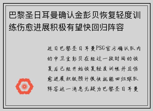 巴黎圣日耳曼确认金彭贝恢复轻度训练伤愈进展积极有望快回归阵容