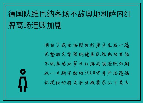 德国队维也纳客场不敌奥地利萨内红牌离场连败加剧