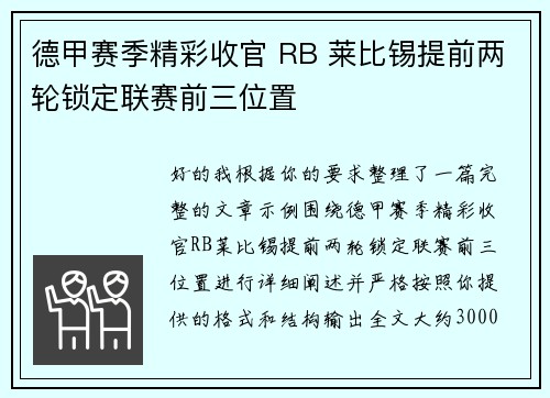 德甲赛季精彩收官 RB 莱比锡提前两轮锁定联赛前三位置