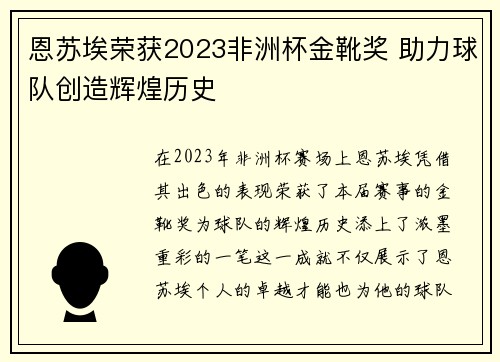 恩苏埃荣获2023非洲杯金靴奖 助力球队创造辉煌历史