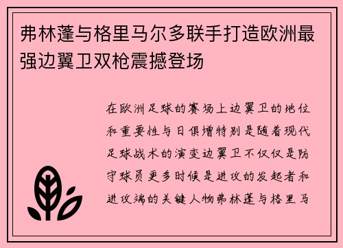 弗林蓬与格里马尔多联手打造欧洲最强边翼卫双枪震撼登场