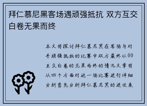 拜仁慕尼黑客场遇顽强抵抗 双方互交白卷无果而终