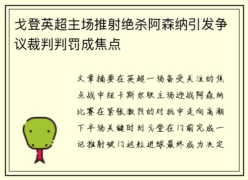 戈登英超主场推射绝杀阿森纳引发争议裁判判罚成焦点