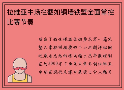 拉维亚中场拦截如铜墙铁壁全面掌控比赛节奏
