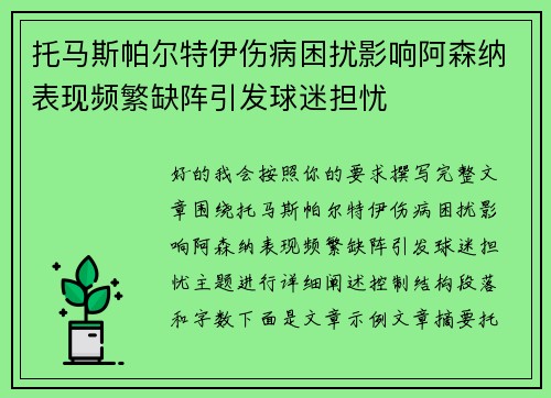 托马斯帕尔特伊伤病困扰影响阿森纳表现频繁缺阵引发球迷担忧 托马斯帕尔特伊伤病困扰影响阿森纳表现频繁缺阵引发球迷担忧
