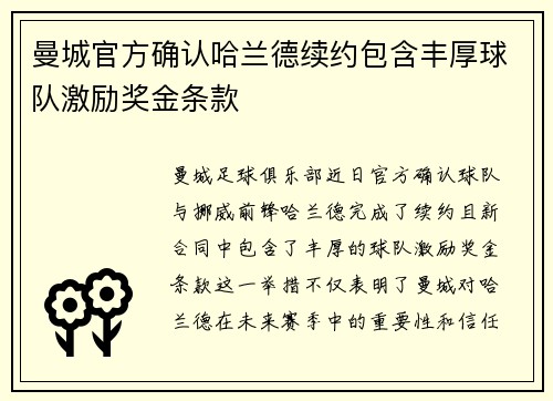 曼城官方确认哈兰德续约包含丰厚球队激励奖金条款