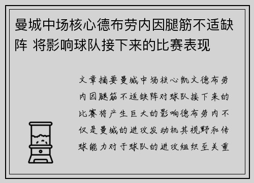 曼城中场核心德布劳内因腿筋不适缺阵 将影响球队接下来的比赛表现