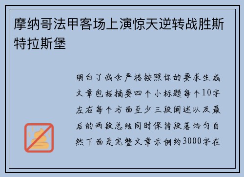 摩纳哥法甲客场上演惊天逆转战胜斯特拉斯堡