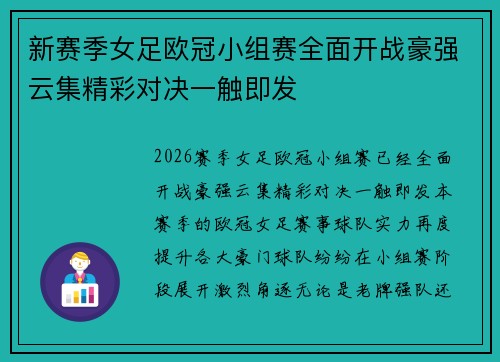 新赛季女足欧冠小组赛全面开战豪强云集精彩对决一触即发