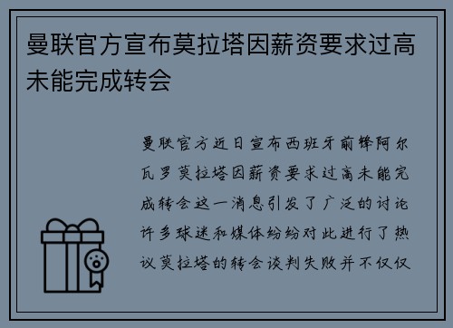 曼联官方宣布莫拉塔因薪资要求过高未能完成转会