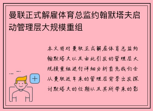 曼联正式解雇体育总监约翰默塔夫启动管理层大规模重组