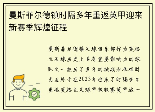 曼斯菲尔德镇时隔多年重返英甲迎来新赛季辉煌征程 曼斯菲尔德镇时隔多年重返英甲迎来新赛季辉煌征程