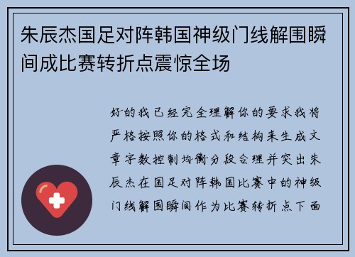 朱辰杰国足对阵韩国神级门线解围瞬间成比赛转折点震惊全场