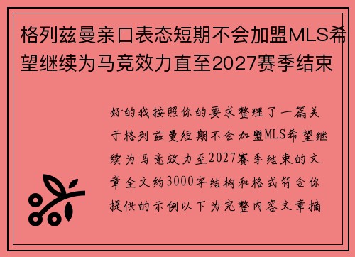 格列兹曼亲口表态短期不会加盟MLS希望继续为马竞效力直至2027赛季结束