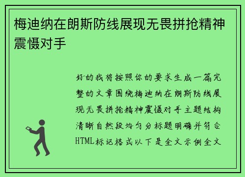 梅迪纳在朗斯防线展现无畏拼抢精神震慑对手