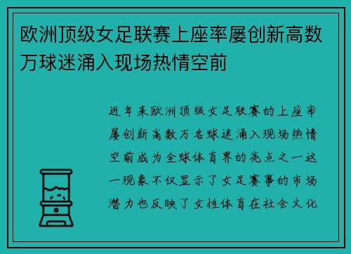 欧洲顶级女足联赛上座率屡创新高数万球迷涌入现场热情空前