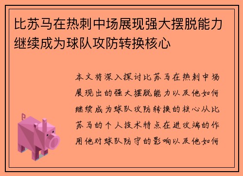 比苏马在热刺中场展现强大摆脱能力继续成为球队攻防转换核心