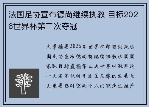 法国足协宣布德尚继续执教 目标2026世界杯第三次夺冠