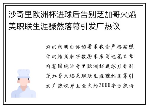沙奇里欧洲杯进球后告别芝加哥火焰美职联生涯骤然落幕引发广热议
