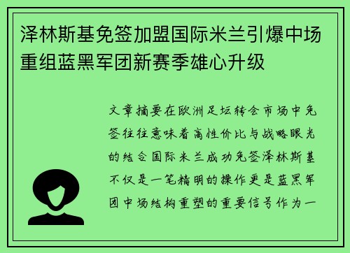 泽林斯基免签加盟国际米兰引爆中场重组蓝黑军团新赛季雄心升级