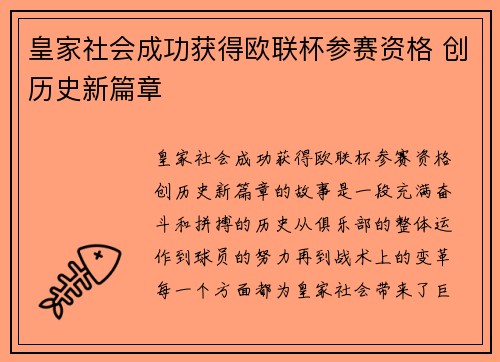 皇家社会成功获得欧联杯参赛资格 创历史新篇章
