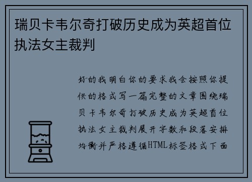 瑞贝卡韦尔奇打破历史成为英超首位执法女主裁判