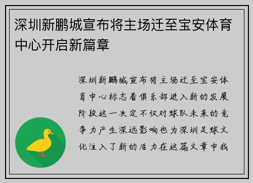 深圳新鹏城宣布将主场迁至宝安体育中心开启新篇章