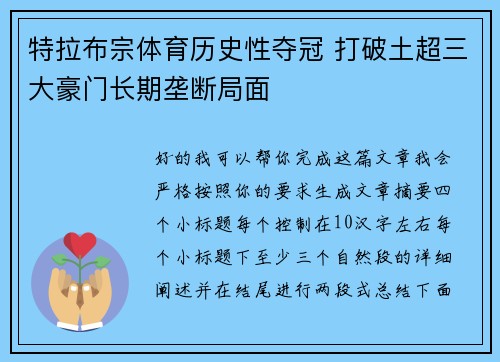 特拉布宗体育历史性夺冠 打破土超三大豪门长期垄断局面 特拉布宗体育历史性夺冠 打破土超三大豪门长期垄断局面