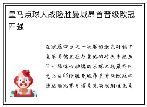 皇马点球大战险胜曼城昂首晋级欧冠四强