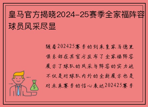 皇马官方揭晓2024-25赛季全家福阵容球员风采尽显